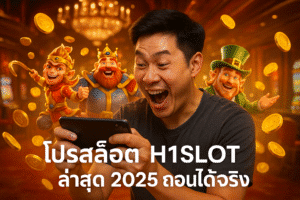 โปรสล็อต H1SLOT ล่าสุด 2025 ถอนได้จริง