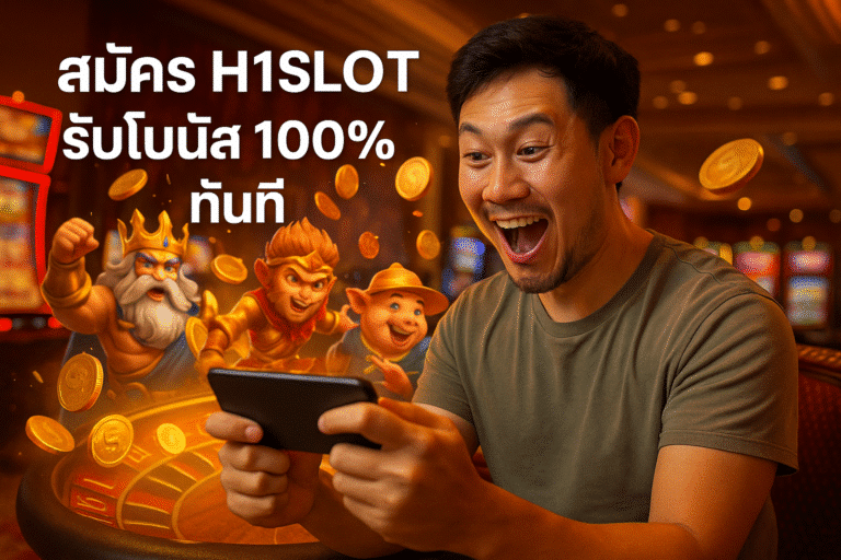 สมัคร H1SLOT รับโบนัส 100% ทันที
