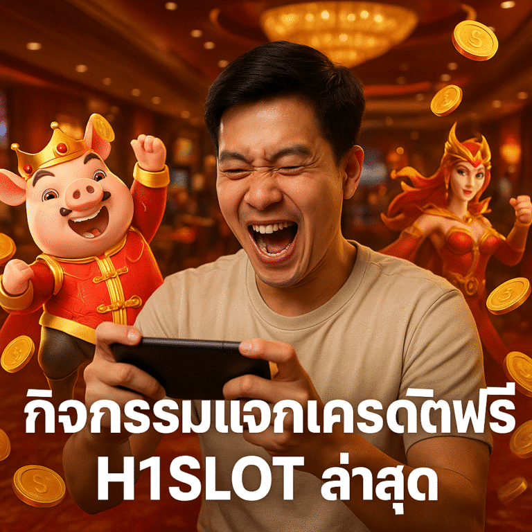 ชวนเพื่อนเล่น H1SLOT รับโบนัสฟรี
